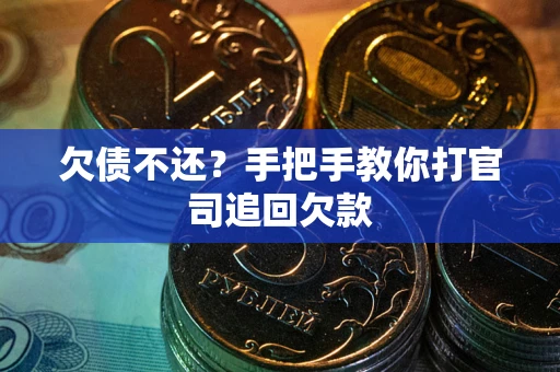 济南欠债不还？手把手教你打官司追回欠款