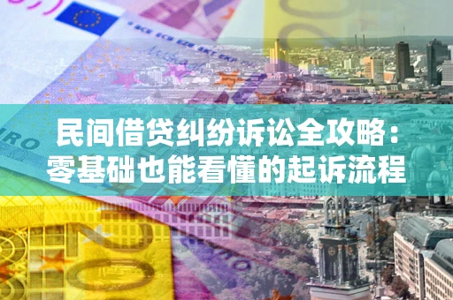 济南民间借贷纠纷诉讼全攻略:零基础也能看懂的起诉流程与证据整理指南 济南民间借贷纠纷诉讼全攻略:零基础也能看懂的起诉流程与证据整理指南
