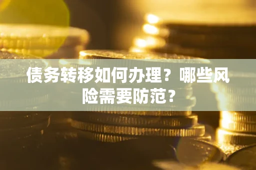 济南债务转移如何办理？哪些风险需要防范？