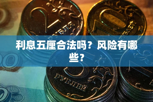 济南利息五厘合法吗？风险有哪些？