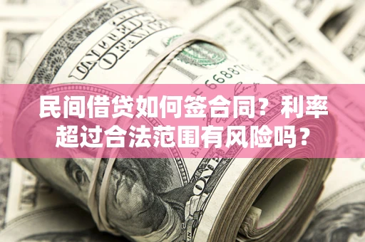 济南民间借贷如何签合同？利率超过合法范围有风险吗？