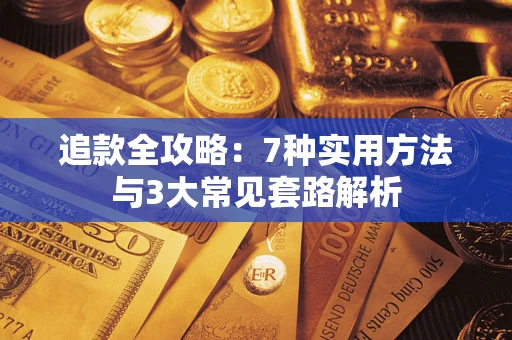 济南追款全攻略：7种实用方法与3大常见套路解析