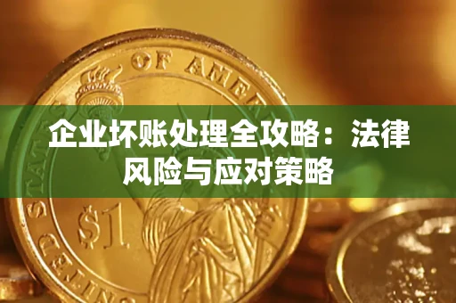 济南企业坏账处理全攻略：法律风险与应对策略
