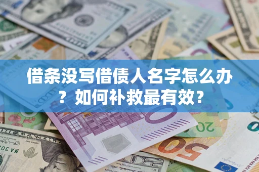 济南借条没写借债人名字怎么办？如何补救最有效？