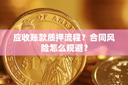 济南应收账款质押流程？合同风险怎么规避？