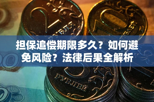 济南担保追偿期限多久？如何避免风险？法律后果全解析