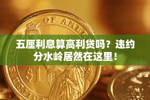 济南五厘利息算高利贷吗？违约分水岭居然在这里！