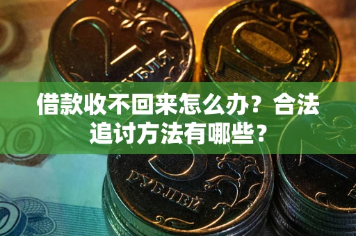 济南借款收不回来怎么办？合法追讨方法有哪些？