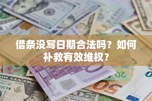 济南借条没写日期合法吗？如何补救有效维权？