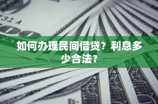 济南如何办理民间借贷？利息多少合法？