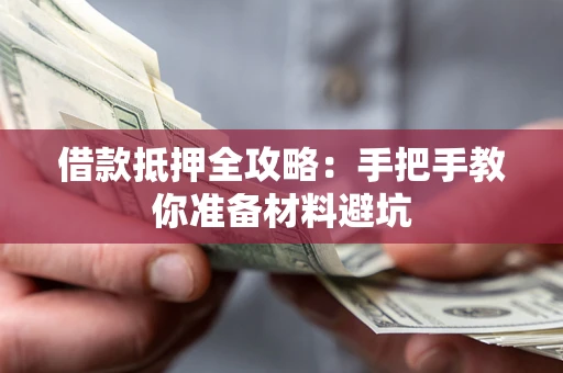 济南借款抵押全攻略：手把手教你准备材料避坑
