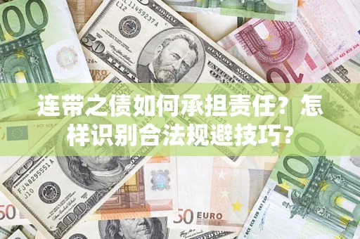济南连带之债如何承担责任？怎样识别合法规避技巧？