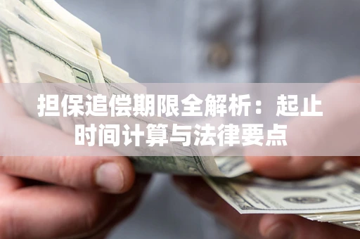 济南担保追偿期限全解析：起止时间计算与法律要点