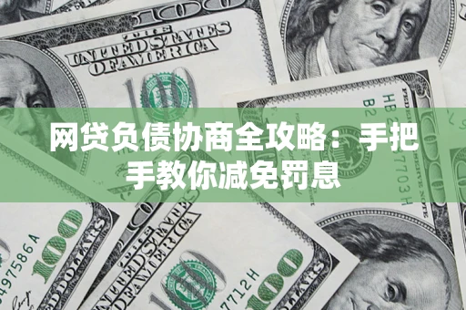济南网贷负债协商全攻略：手把手教你减免罚息