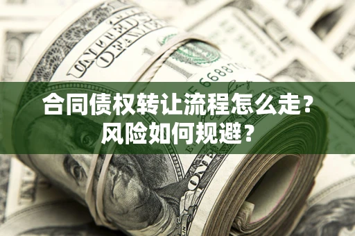 济南合同债权转让流程怎么走？风险如何规避？