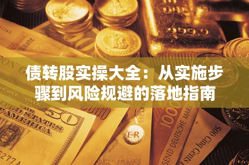 济南债转股实操大全：从实施步骤到风险规避的落地指南