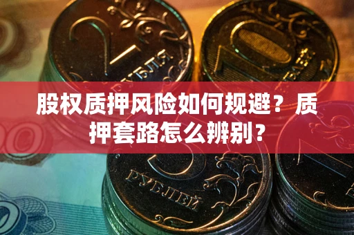 济南股权质押风险如何规避？质押套路怎么辨别？
