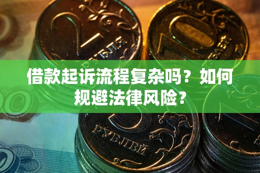 济南借款起诉流程复杂吗？如何规避法律风险？