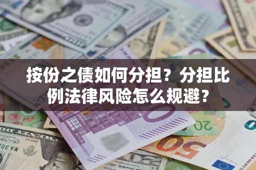 济南按份之债如何分担？分担比例法律风险怎么规避？
