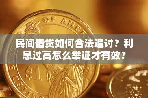 济南民间借贷如何合法追讨？利息过高怎么举证才有效？