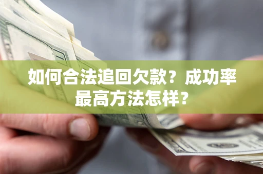 济南如何合法追回欠款？成功率最高方法怎样？