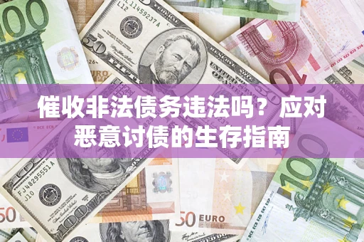 济南催收非法债务违法吗？应对恶意讨债的生存指南