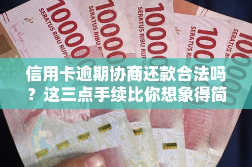 济南信用卡逾期协商还款合法吗？这三点手续比你想象得简单