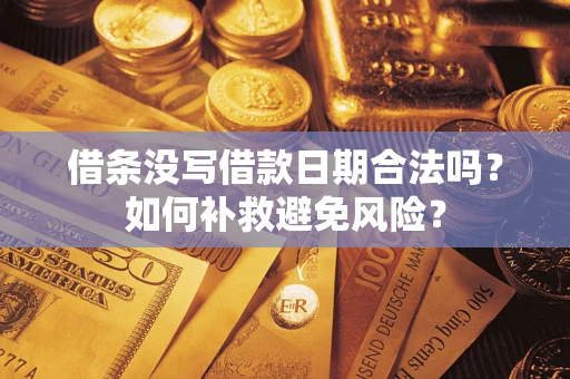 济南借条没写借款日期合法吗？如何补救避免风险？