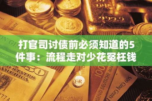 济南打官司讨债前必须知道的5件事：流程走对少花冤枉钱