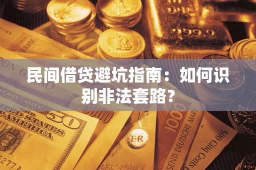 济南民间借贷避坑指南：如何识别非法套路？