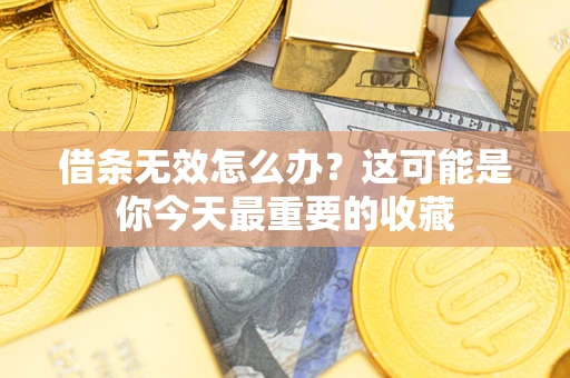 济南借条无效怎么办？这可能是你今天最重要的收藏