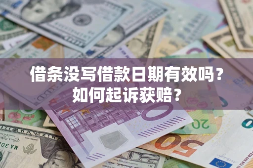 济南借条没写借款日期有效吗？如何起诉获赔？
