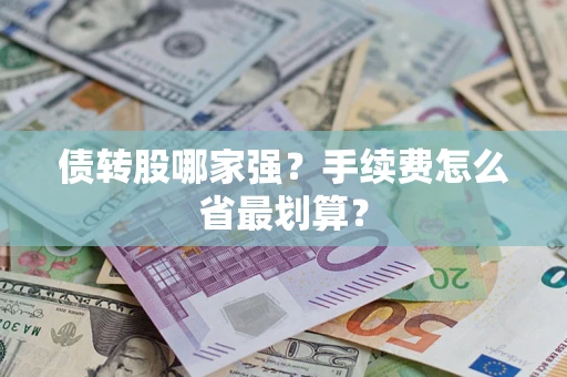 济南债转股哪家强？手续费怎么省最划算？