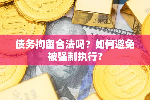 济南债务拘留合法吗？如何避免被强制执行？