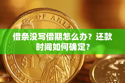 济南借条没写借期怎么办？还款时间如何确定？