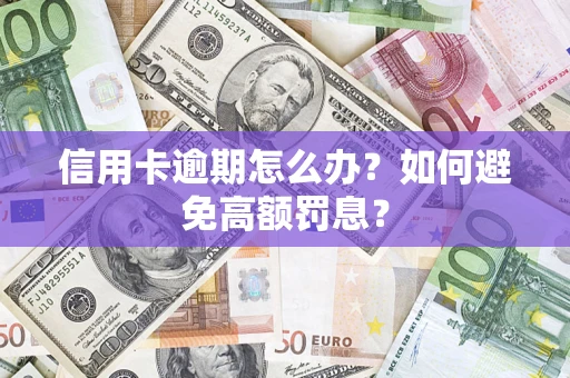 济南信用卡逾期怎么办？如何避免高额罚息？