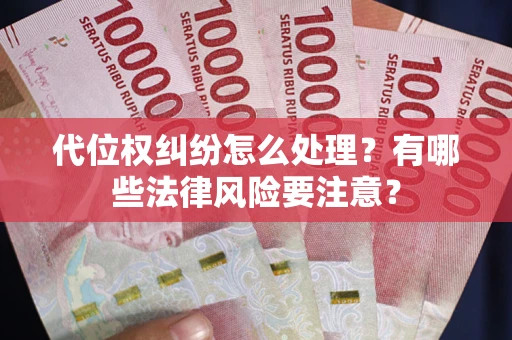 济南代位权纠纷怎么处理？有哪些法律风险要注意？