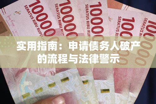 济南实用指南：申请债务人破产的流程与法律警示