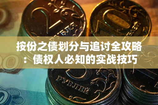 济南按份之债划分与追讨全攻略：债权人必知的实战技巧