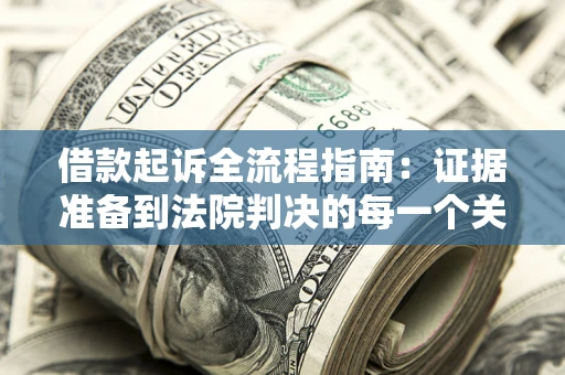 济南借款起诉全流程指南：证据准备到法院判决的每一个关键步骤