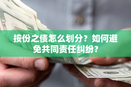 济南按份之债怎么划分？如何避免共同责任纠纷？