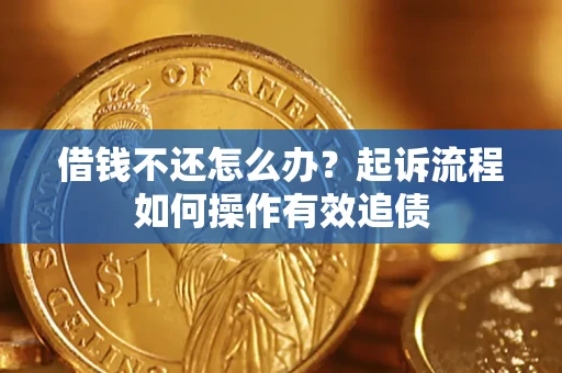 济南借钱不还怎么办？起诉流程如何操作有效追债