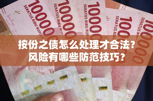 济南按份之债怎么处理才合法？风险有哪些防范技巧？