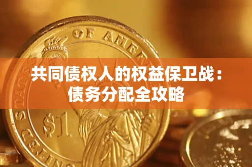 济南共同债权人的权益保卫战：债务分配全攻略