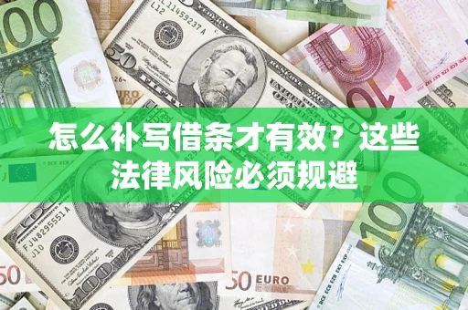 济南怎么补写借条才有效？这些法律风险必须规避