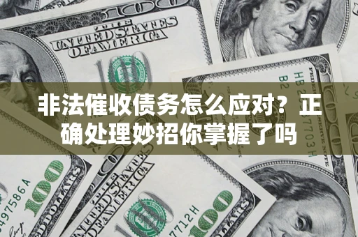 济南非法催收债务怎么应对？正确处理妙招你掌握了吗