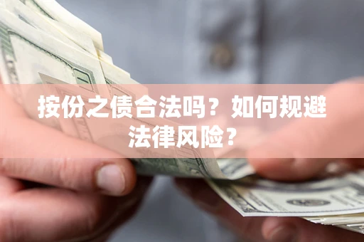 济南按份之债合法吗？如何规避法律风险？