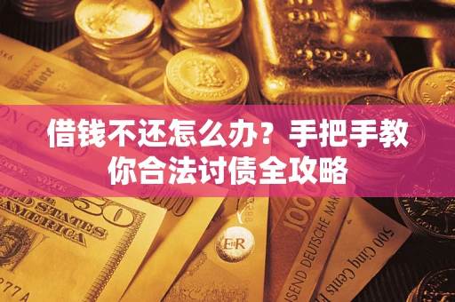 济南借钱不还怎么办？手把手教你合法讨债全攻略
