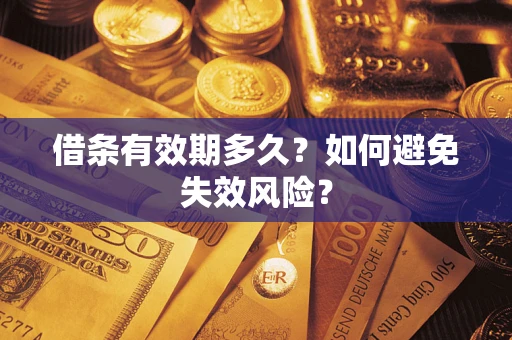 济南借条有效期多久？如何避免失效风险？