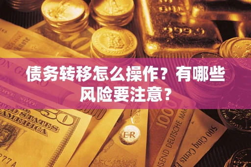 济南债务转移怎么操作？有哪些风险要注意？